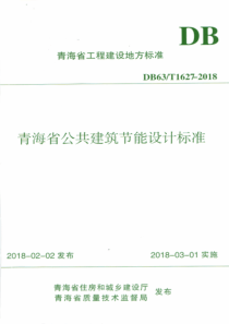 DB63T 1627-2018 青海省公共建筑节能设计标准