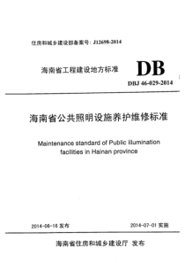 DBJ 46-029-2014 海南省公共照明设施养护维修标准