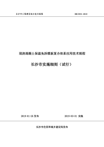 DBCJ 001-2019 现浇混凝土保温免拆模板复合体系应用技术规程长沙市实施细则（试行）