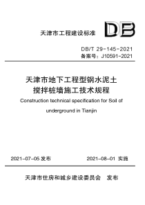 DBT 29-145-2021 天津市地下工程型钢水泥土搅拌桩墙施工技术规程