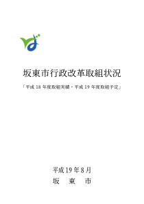 坂东市行政改革取组状况