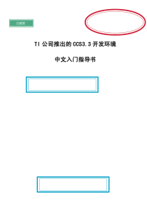 CCS33开发环境中文入门指导书