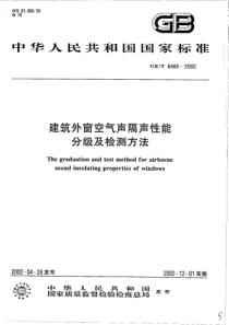 GBT 8485-2002 建筑外窗空气声隔声性能分级及检测方法
