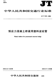 JTT 529-2004 预应力混凝土桥梁用塑料波纹管