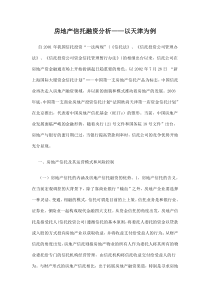 房地产信托融资分析以天津为例doc26(1)