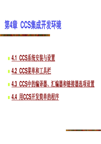 CCS集成开发环境-DSP