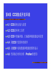 CCS集成开发环境讲稿