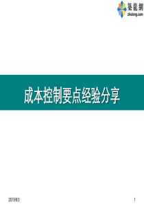 房地产公司成本控制要点经验总结