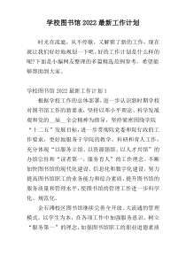 学校图书馆工作计划2022最新