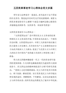 五四奖章事迹学习心得体会范文多篇