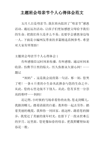 主题班会母亲节个人心得体会范文