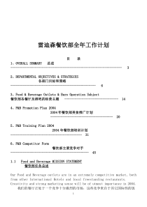 雷迪森餐饮部全年工作计划(1)