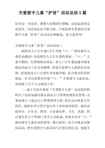 关爱留守儿童“护苗”活动总结5篇