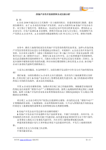 房地产合作开发的四种方式比较分析doc-财考网-中国领先