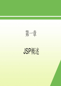 ch1JSP概述与实验环境