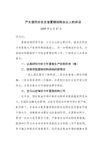 严长俊同志在全省夏粮收购会议上的讲话