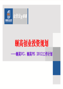 颐高创业投资规划——颐高VC`颐高PE2012工作计划