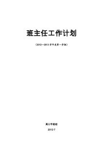 高三班主任工作计划