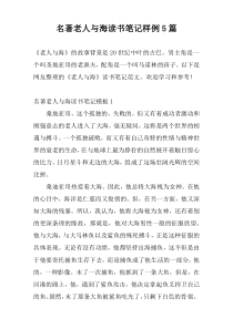 名著老人与海读书笔记样例5篇