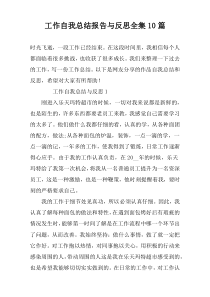 工作自我总结报告与反思全集10篇