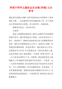 停课不停学主题班会发言稿(样稿)文本参考