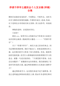 停课不停学主题班会个人发言稿(样稿)合集