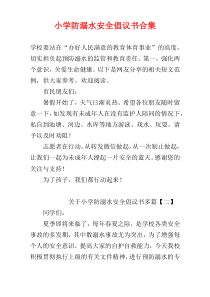 小学防溺水安全倡议书合集