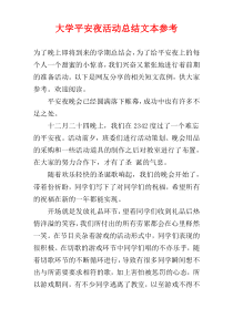 大学平安夜活动总结文本参考