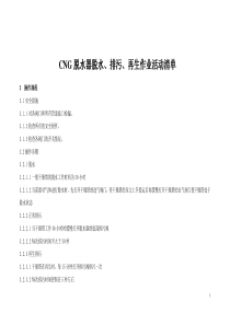 CNG脱水器脱水、排污、再生作业