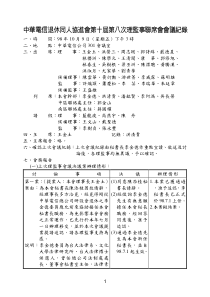 中华电信退休同人协进会第十届第八次理监事联席会会议...