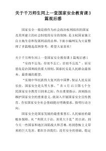 关于千万师生同上一堂国家安全教育课3篇观后感