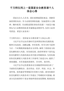 千万师生同上一堂国家安全教育课个人体会心得