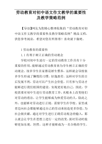 劳动教育对初中语文作文教学的重要性及教学策略范例