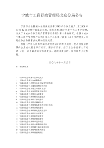 宁波市工商行政管理局北仑分局公告