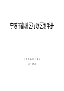 宁波市鄞州区行政区划资料