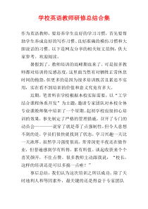 学校英语教师研修总结合集