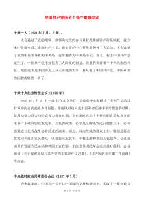 中国共产党历史上各个重要会议