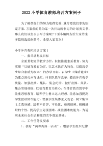 小学体育教师培训方案例子2022