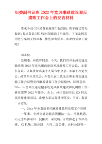 纪委副书记在2022年党风廉政建设和反腐败工作会上的发言材料