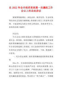 在全市政府系统第一次廉政工作会议上的总结讲话2022年