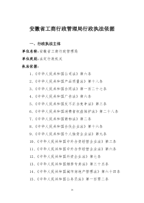 安徽省工商行政管理局行政执法依据(178)(1)