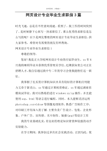 网页设计专业毕业生求职信3篇