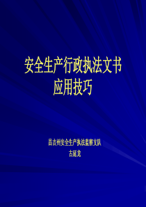 安监行政执法文书应用技巧