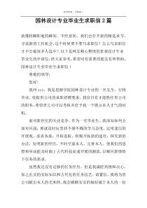 园林设计专业毕业生求职信2篇