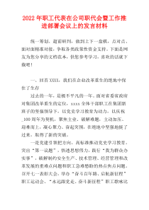 职工代表在公司职代会暨工作推进部署会议上的发言材料【实用文档】