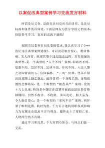 以案促改典型案例学习交流发言材料