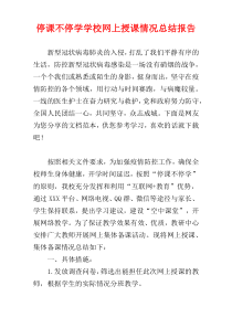 停课不停学学校网上授课情况总结报告