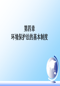 d环境保护法的基本制度