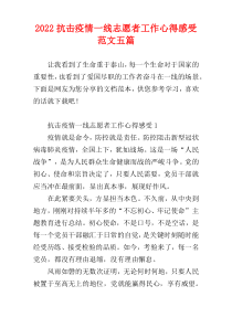 【热文新编】抗击疫情一线志愿者工作心得感受范文五篇