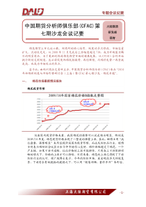 中国期货分析师俱乐部(CFAC)第七期沙龙会议记要